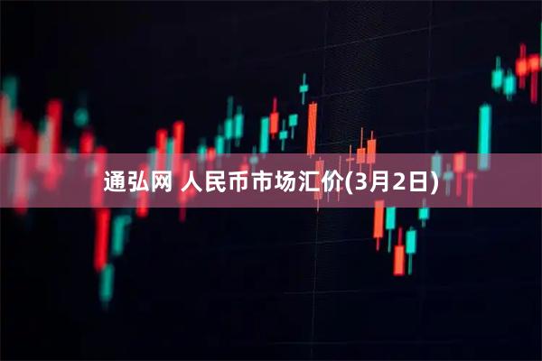 通弘网 人民币市场汇价(3月2日)